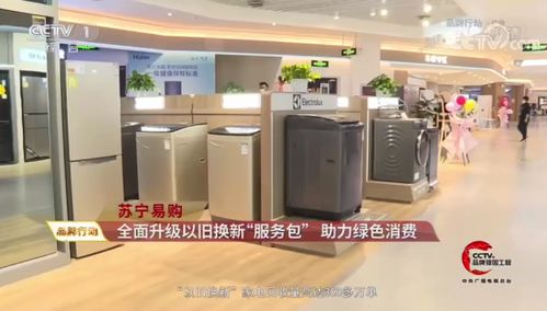 央視點(diǎn)贊蘇寧家電3C以舊換新服務(wù) 驅(qū)動(dòng)綠色循環(huán)經(jīng)濟(jì)，賦能家電消費(fèi)升級(jí)