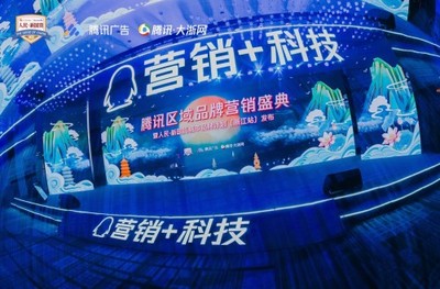 人民·新國貨城市品牌計劃落地浙江 騰訊助力解碼區域數字化進階之路